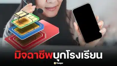 โคตรระยำ! มิจฉาชีพบุกโรงเรียน หลอกเปิดซิมผีเด็ก 200 คน ชาวเน็ตจี้ถาม ครูปล่อยผ่านได้ยังไง