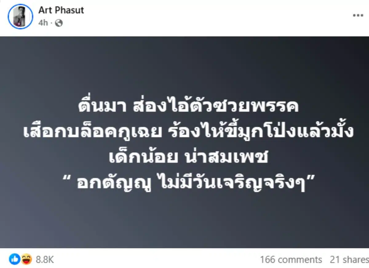 อาร์ต พศุตม์ เยาะเย้ยความล้มเหลวในการทำนายผลของคู่แข่ง