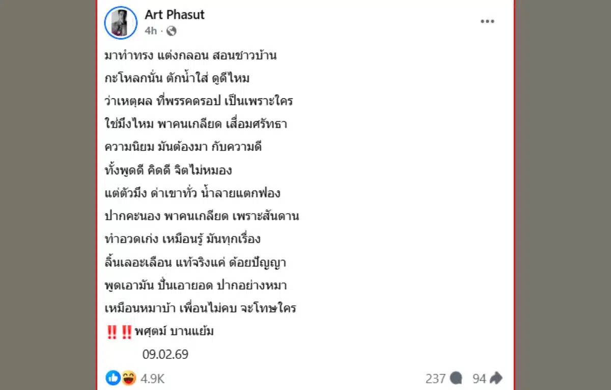 "หยุดน้ำตา": นักแสดง อาร์ต พาสุท ล้อเลียน "เครื่องรางนำโชคร้าย" ทางการเมือง ในโพสต์ที่กำลังเป็นไวรัล