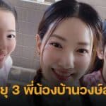 นุ่น วรนุช ร่วมเฟรมพี่สาวในวันตรุษจีน อึ้งหนักหลังเห็นเลขอายุที่เขียนไว้ แต่ละคนหน้าเด็กมาก