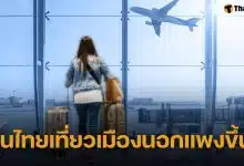 ทอท. ปรับค่าบริการขาออกระหว่างประเทศเป็น 1,120 บาทจากเดิม 730 เริ่ม 20 มิ.ย.นี้