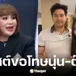 อ.อุ๋ย โพสต์ขอโทษนุ่น-ต๊อด ปมกล่าวพาดพิงทำให้เสียหาย