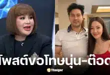 อ.อุ๋ย โพสต์ขอโทษนุ่น-ต๊อด ปมกล่าวพาดพิงทำให้เสียหาย
