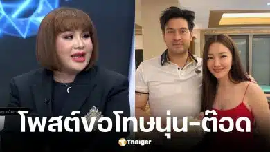 อ.อุ๋ย โพสต์ขอโทษนุ่น-ต๊อด ปมกล่าวพาดพิงทำให้เสียหาย