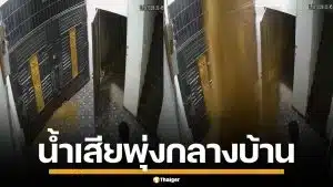 อ้วกแทบพุ่ง! พื้นกระเบื้องระเบิด น้ำเสียพุ่งปรี๊ดท่วมบ้าน หนุ่มดวงซวยโดนเต็มๆ