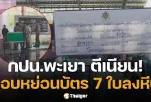 กปน.พะเยา ฉวยโอกาสพักเที่ยง แอบยัดบัตรเลือกตั้ง 7 ใบลงหีบ กกต. สั่งสอบด่วน