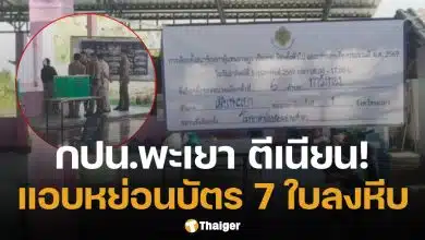 กปน.พะเยา ฉวยโอกาสพักเที่ยง แอบยัดบัตรเลือกตั้ง 7 ใบลงหีบ กกต. สั่งสอบด่วน