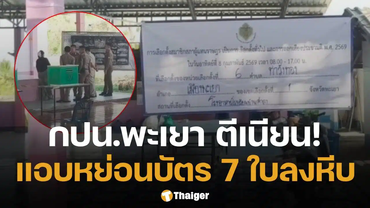 กปน.พะเยา ฉวยโอกาสพักเที่ยง แอบยัดบัตรเลือกตั้ง 7 ใบลงหีบ กกต. สั่งสอบด่วน