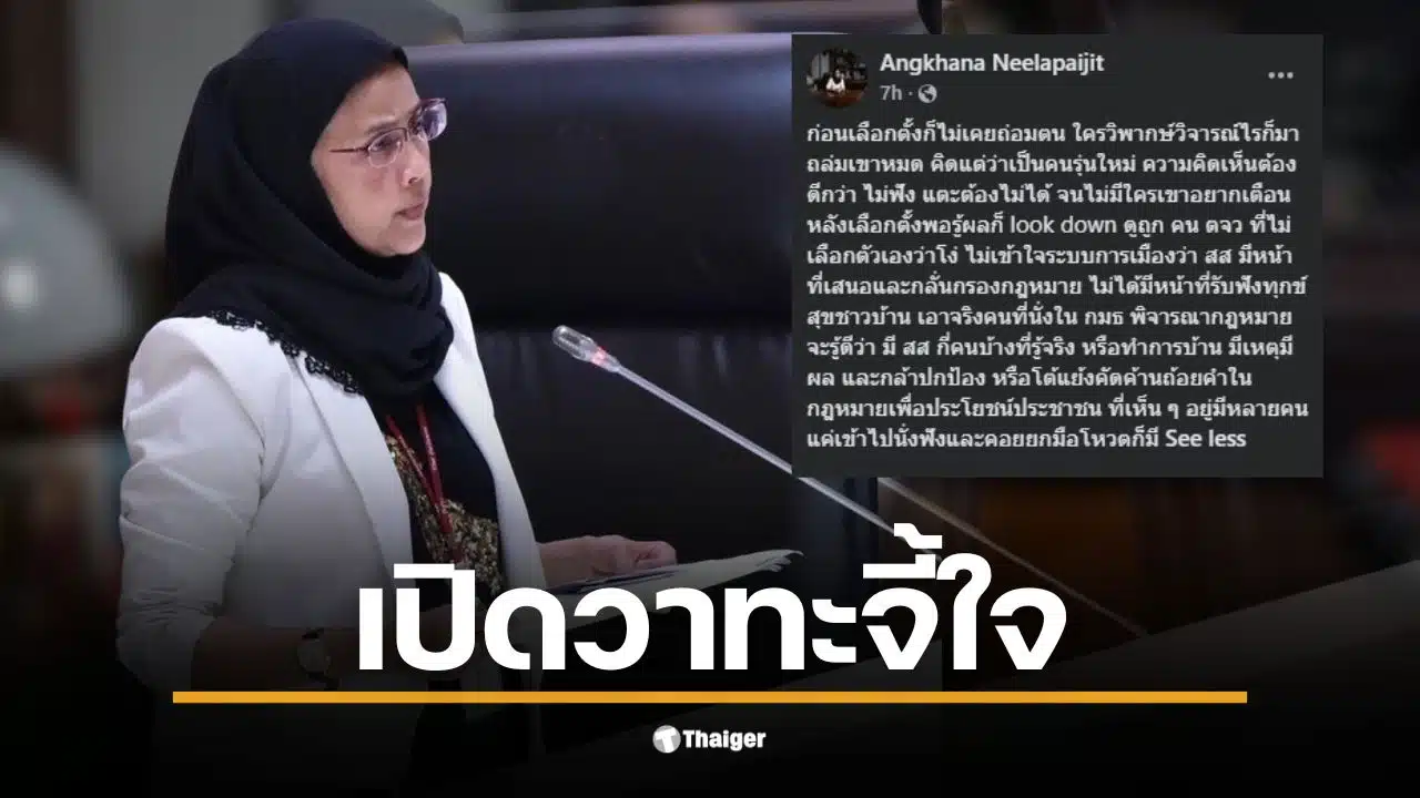 อังคณา เตือน คนรุ่นใหม่ อย่าด้อยค่าคนต่างจังหวัดหลังเลือกตั้ง 69