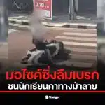 คลิปวงจรปิดแสดงเหตุการณ์นักเรียนหญิงถูกมอเตอร์ไซค์ชนที่ทางม้าลาย