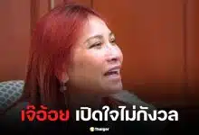 เปิดใจ เจ๊อ้อย ลั่นไม่กังวล ศาลคืนทรัพย์ 74 ล้าน ทนายตั้ม