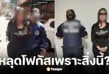 ตำรวจรวบโจรสาวหุ่นสะบึม ลวงหนุ่มมอมยารูดทรัพย์