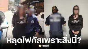 ตำรวจรวบโจรสาวหุ่นสะบึม ลวงหนุ่มมอมยารูดทรัพย์