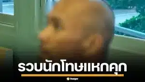 จับแล้ว! นักโทษชาย แหกเรือนจำนนทบุรี อ้างอารมณ์ชั่ววูบ ไปดูพ่อป่วยหนัก