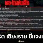 คุณอาร์ต เชียงราย นักเล่าเรื่องหลอนชื่อดังออกมารับผิดชอบความรู้สึกคนฟัง