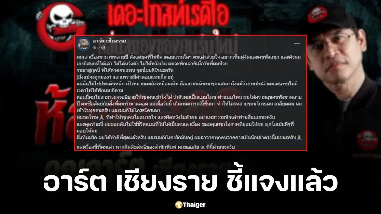 คุณอาร์ต เชียงราย นักเล่าเรื่องหลอนชื่อดังออกมารับผิดชอบความรู้สึกคนฟัง