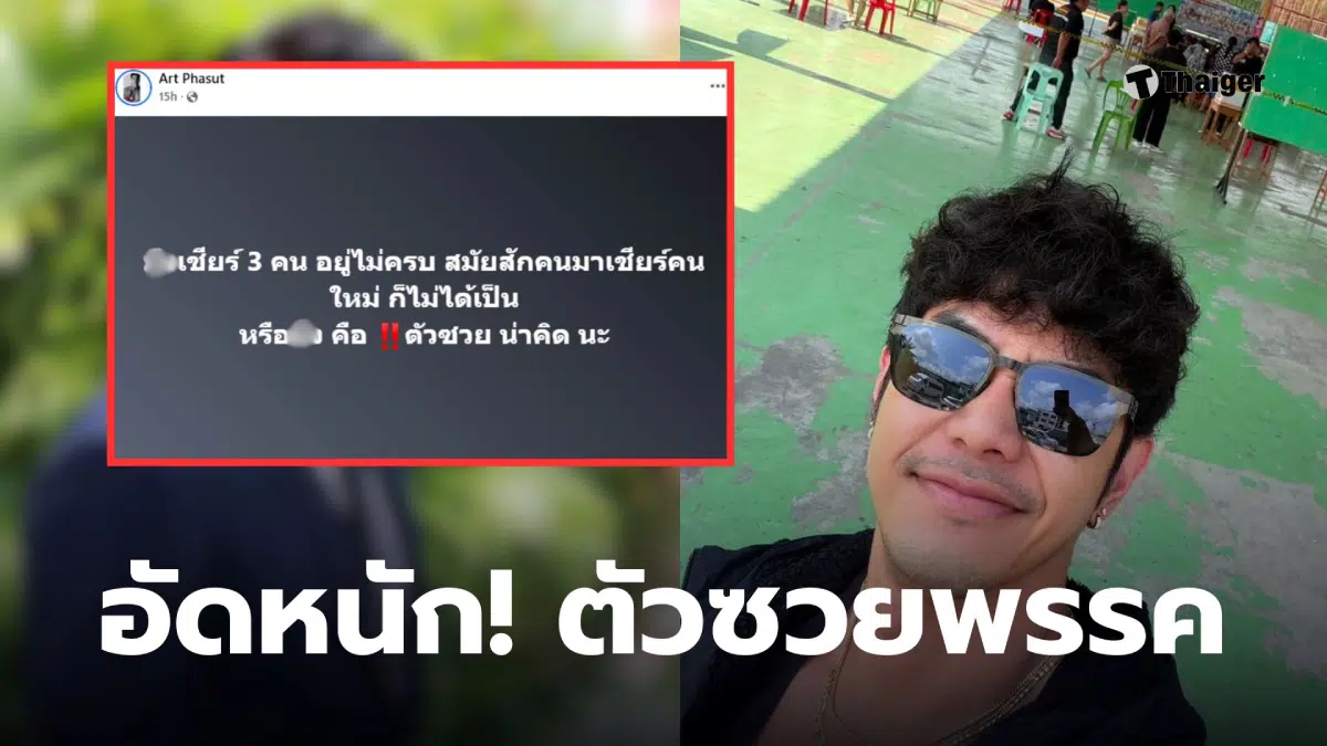 อาร์ต พศุตม์ ตัวซวยพรรคอักษรย่อ ต