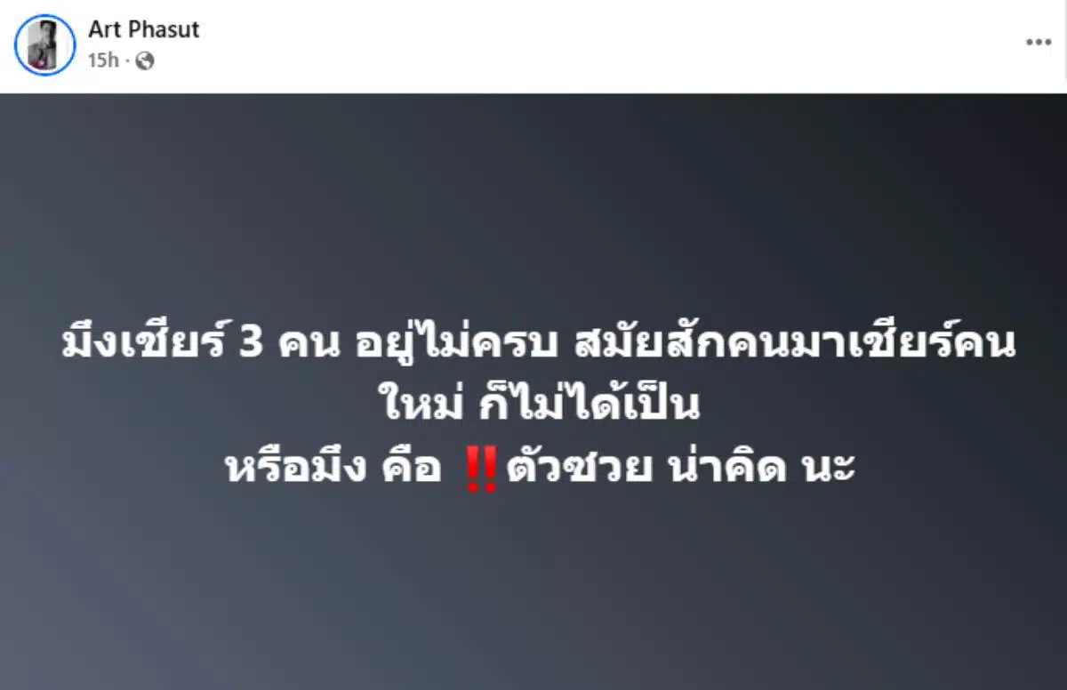 ถูกปิดกั้นและเยาะเย้ย: อาร์ต พาสุท ประกาศชัยชนะ ขณะที่คู่แข่งหลบหนีหลังพ่ายแพ้การเลือกตั้ง
