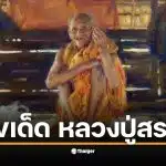 เลขเด็ดจากปฏิทินหลวงปู่สรวง งวด 16 ก.พ. 69 มีเลขเด่น 4, 0, 6, 9, 2