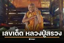 เลขเด็ดจากปฏิทินหลวงปู่สรวง งวด 16 ก.พ. 69 มีเลขเด่น 4, 0, 6, 9, 2