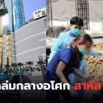 เครนถล่มอโศก ข่าวล่าสุด