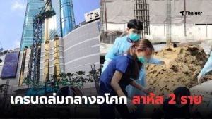 เครนถล่มอโศก ข่าวล่าสุด