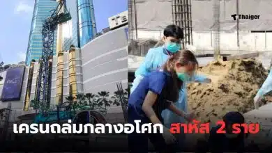 เครนถล่มอโศก ข่าวล่าสุด