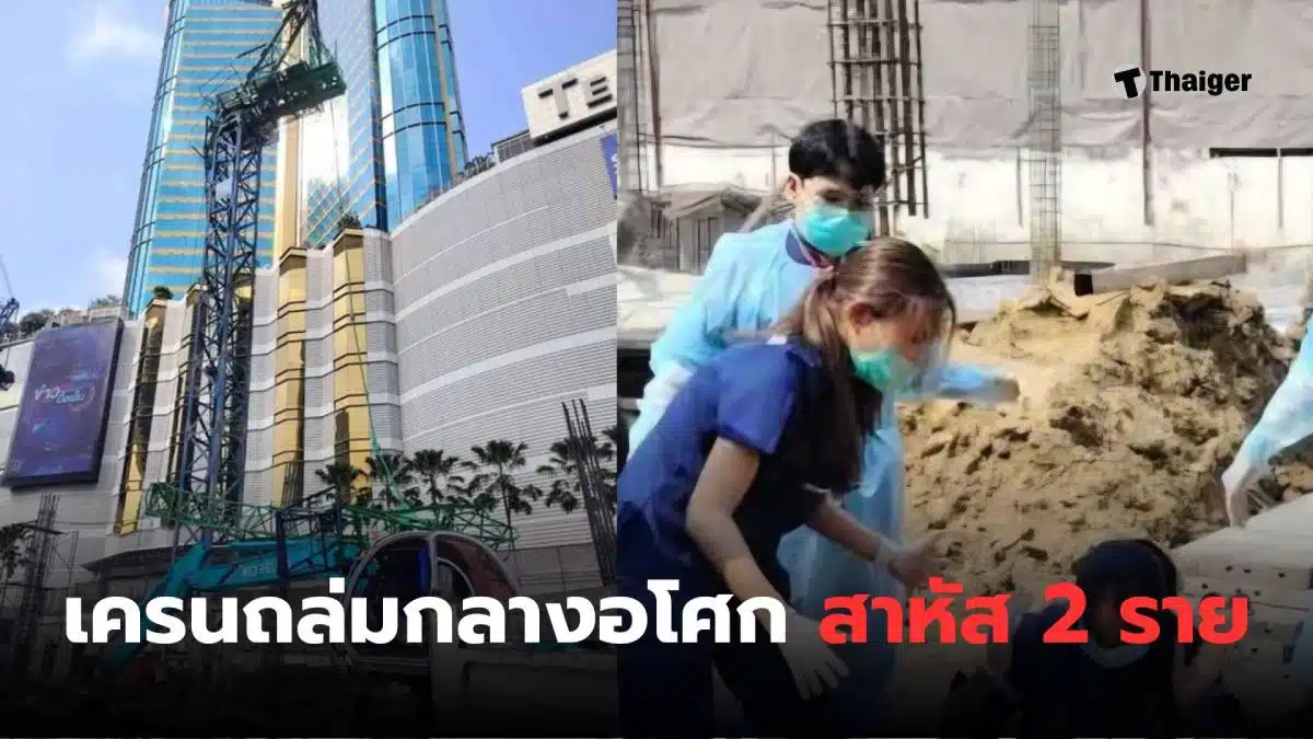 เครนถล่มอโศก ข่าวล่าสุด