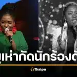 ช็อก นักร้องสาว The Voice "งูเห่า" กัดคาห้องนอน เพื่อนโวย ตายเพราะ รพ.ไม่มีเซรุ่ม