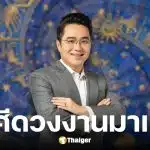 หมอช้าง เปิดคำทำนายดวงการงาน 2 ราศี