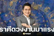 หมอช้าง เปิดคำทำนายดวงการงาน 2 ราศี