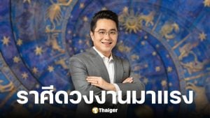 หมอช้าง เปิดคำทำนายดวงการงาน 2 ราศี