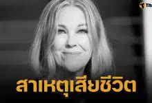 เผยผลชันสูตร นางเอกตำนาน ดับกะทันหัน ลิ่มเลือดอุดปอด ป่วยมะเร็ง ไม่ยอมบอกใครรู้