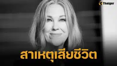 เผยผลชันสูตร นางเอกตำนาน ดับกะทันหัน ลิ่มเลือดอุดปอด ป่วยมะเร็ง ไม่ยอมบอกใครรู้