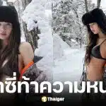 ลิซ่า BLACKPINK สวมบิกินีตัวจิ๋วท้าลมหนาว