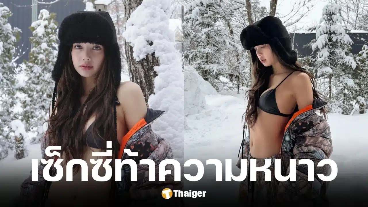 ลิซ่า BLACKPINK สวมบิกินีตัวจิ๋วท้าลมหนาว