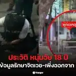 ชายวัย 18 ปี เขมนันท์ บุกโรงเรียนพะตงประธานคีรีวัฒน์ สงขลา