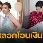 น้องชาย ใบเตย อาร์สยาม เสียรู้มิจฉาชีพ คุยลากยาว 3 วันจนเชื่อใจ ก่อนสูญเงินเกือบ 2 แสน