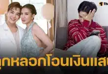 น้องชาย ใบเตย อาร์สยาม เสียรู้มิจฉาชีพ คุยลากยาว 3 วันจนเชื่อใจ ก่อนสูญเงินเกือบ 2 แสน