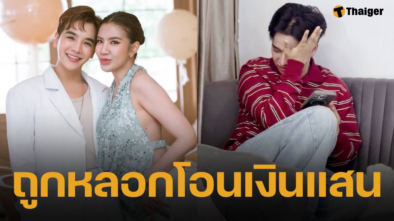 น้องชาย ใบเตย อาร์สยาม เสียรู้มิจฉาชีพ คุยลากยาว 3 วันจนเชื่อใจ ก่อนสูญเงินเกือบ 2 แสน