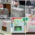 ศึกชิงชัยในกล่องลงคะแนนญี่ปุ่นไฮเทค ปะทะ ไทยโปร่งใส ในการเลือกตั้งปี 2026