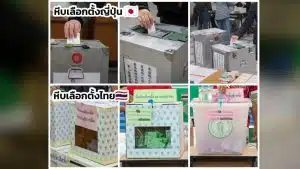 ศึกชิงชัยในกล่องลงคะแนนญี่ปุ่นไฮเทค ปะทะ ไทยโปร่งใส ในการเลือกตั้งปี 2026