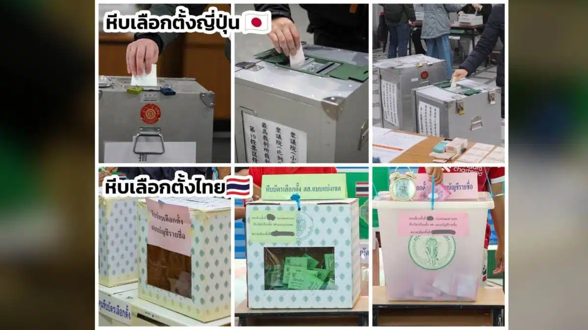 ศึกชิงชัยในกล่องลงคะแนนญี่ปุ่นไฮเทค ปะทะ ไทยโปร่งใส ในการเลือกตั้งปี 2026