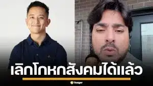 "บังแจ็ค" ขุดหลักฐานแฉ "ซีเค" อ้างเช็กประวัติ พบคดีฉาวที่อเมริกา วอนเลิกโกหกสังคม