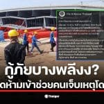 ภาพเหตุการณ์โดมถล่มที่ศูนย์ฝึกการไฟฟ้าบางพลี พร้อมทีมกู้ภัยที่ถูกห้ามเข้าช่วยเหลือ