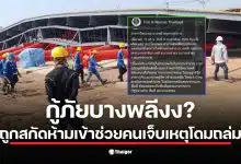 ภาพเหตุการณ์โดมถล่มที่ศูนย์ฝึกการไฟฟ้าบางพลี พร้อมทีมกู้ภัยที่ถูกห้ามเข้าช่วยเหลือ