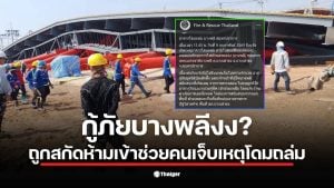 ภาพเหตุการณ์โดมถล่มที่ศูนย์ฝึกการไฟฟ้าบางพลี พร้อมทีมกู้ภัยที่ถูกห้ามเข้าช่วยเหลือ