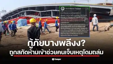 ภาพเหตุการณ์โดมถล่มที่ศูนย์ฝึกการไฟฟ้าบางพลี พร้อมทีมกู้ภัยที่ถูกห้ามเข้าช่วยเหลือ