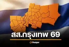 ผลเลือกตั้งกรุงเทพ 2569 ทั้ง 33 เขต รายชื่อ สส. ไม่เป็นทางการ