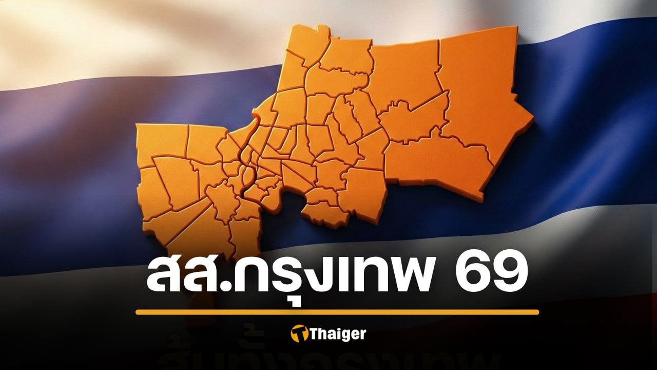 ผลเลือกตั้งกรุงเทพ 2569 ทั้ง 33 เขต รายชื่อ สส. ไม่เป็นทางการ